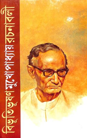 Book cover number 1 for Bibhutibhusan Mukherjee Rachanavali Volume 15 written by Bibhutibhuson Mukhopadhyay published by Mitra & Ghosh Publishers Pvt. Ltd