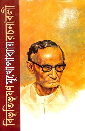 Book cover number 1 for Bibhutibhusan Mukherjee Rachanavali Volume 14 written by Bibhutibhuson Mukhopadhyay published by Mitra & Ghosh Publishers Pvt. Ltd