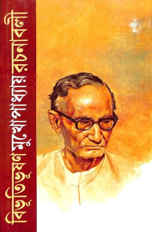 Book cover number 1 for Bibhutibhusan Mukherjee Rachanavali Volume 12 written by Bibhutibhuson Mukhopadhyay published by Mitra & Ghosh Publishers Pvt. Ltd