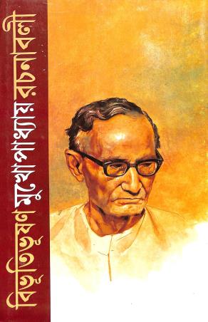 Book cover number 1 for Bibhutibhusan Mukherjee Rachanavali Volume 11 written by Bibhutibhuson Mukhopadhyay published by Mitra & Ghosh Publishers Pvt. Ltd