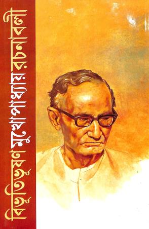 Book cover number 1 for Bibhutibhusan Mukherjee Rachanavali Volume 6 written by Bibhutibhuson Mukhopadhyay published by Mitra & Ghosh Publishers Pvt. Ltd