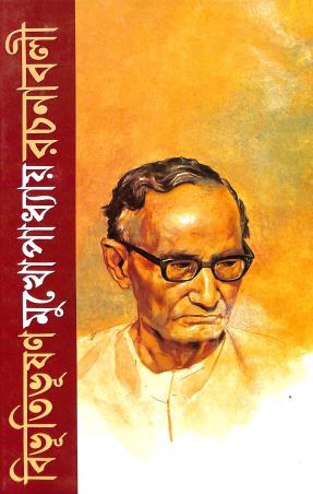 Book cover number 1 for Bibhutibhusan Mukherjee Rachanavali Volume 4 written by Bibhutibhuson Mukhopadhyay published by Mitra & Ghosh Publishers Pvt. Ltd