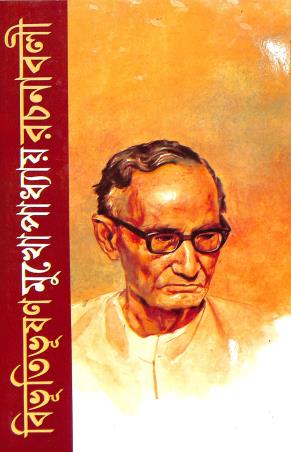 Book cover number 1 for Bibhutibhusan Mukherjee Rachanavali Volume 10 written by Bibhutibhuson Mukhopadhyay published by Mitra & Ghosh Publishers Pvt. Ltd