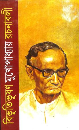 Book cover number 1 for Bibhutibhusan Mukherjee Rachanavali Volume 3 written by Bibhutibhuson Mukhopadhyay published by Mitra & Ghosh Publishers Pvt. Ltd