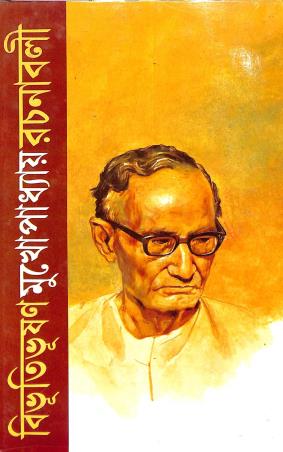 Book cover number 1 for Bibhutibhusan Mukherjee Rachanavali Volume 8 written by Bibhutibhuson Mukhopadhyay published by Mitra & Ghosh Publishers Pvt. Ltd