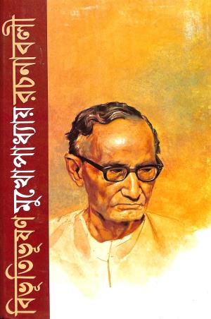 Book cover number 1 for Bibhutibhusan Rachanavali Volume 1 written by Bibhutibhuson Mukhopadhyay published by Mitra & Ghosh Publishers Pvt. Ltd
