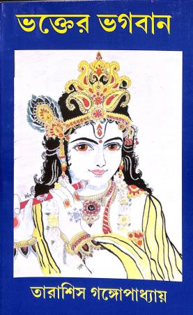Book cover number 1 for Bhakter Bhagaban written by Tarasish Gangopadhyay published by Jai Ma Tara Publishers