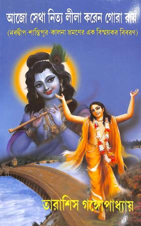 Book cover number 1 for Aajo Setha Nitya Lila Koren Gora Rai written by Tarasish Gangopadhyay published by Jai Ma Tara Publishers