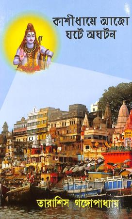 Book cover number 1 for Kashidhame Aajo Ghote Oghatan written by Tarasish Gangopadhyay published by Jai Ma Tara Publishers