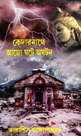 Book cover number 1 for Kedarnathe Aajo Ghote Oghatan written by Tarasish Gangopadhyay published by Jai Ma Tara Publishers