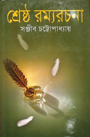 Book cover number 1 for Srestha Ramyarachana written by Sanjib Chattopadhyay published by Mitra & Ghosh Publishers Pvt. Ltd
