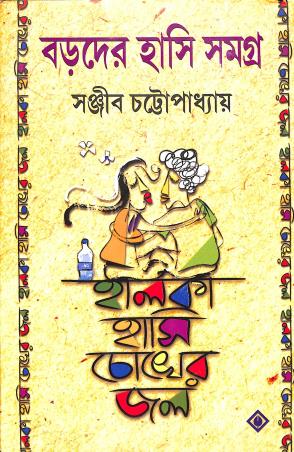 Book cover number 1 for Baroder Hasi Samagra (Halka Hasi Choker Jal) written by Sanjib Chattopadhyay published by Patra Bharati