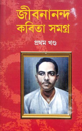 Book cover number 1 for Jibanananda Kavita Samagra Volume 1 written by Jibananda Das published by New Script