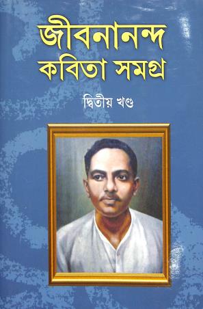 Book cover number 1 for Jibanananda Kavita Samagra Volume 2 written by Jibanananda Das published by New Script
