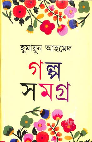 Book cover number 1 for Galpa Samagra 1 - Humayun Ahmed written by Humayun Ahmed published by Kakali Prakashani
