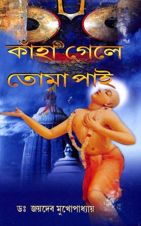 Book cover number 1 for Kaha Gele Toma Pai written by Joydeb Mukhopadhaya published by Prachi Publication