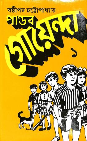 Book cover number 1 for Pandab Goenda Volume 1 written by Sasthipada Chattopadhyay published by New Bengal Press Private Limited