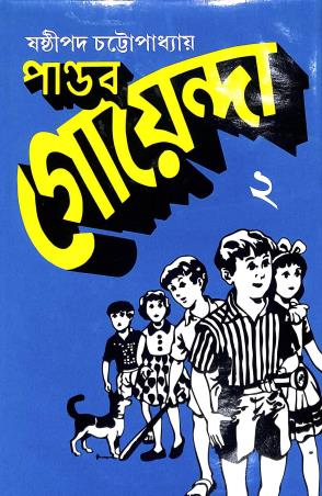 Book cover number 1 for Pandab Goenda Volume 2 written by Sasthipada Chattopadhyay published by New Bengal Press Private Limited