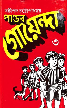 Book cover number 1 for Pandab Goenda Volume 3 written by Sasthipada Chattopadhyay published by New Bengal Press Private Limited