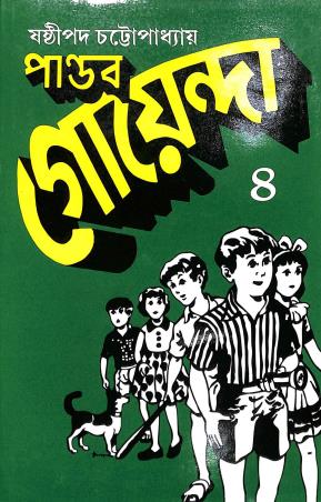 Book cover number 1 for Pandab Goenda Volume 4 written by Sasthipada Chattopadhyay published by New Bengal Press Private Limited