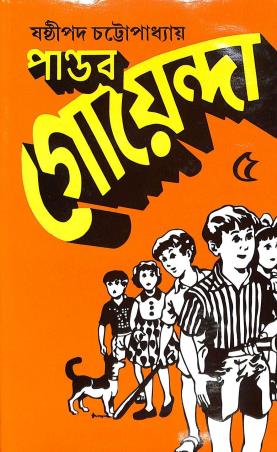 Book cover number 1 for Pandab Goenda Volume 5 written by Sasthipada Chattopadhyay published by New Bengal Press Private Liimited