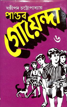 Book cover number 1 for Pandab Goenda Volume 6 written by Sasthipada Chattopadhyay published by New Bengal Press Private Liimited