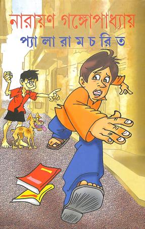 Book cover number 1 for Palaramcharit written by Narayan Gangopadhyay published by Ananda Publishers Private Limited