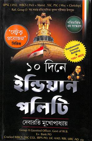 Book cover number 1 for 10 Dine Indian Polity written by Debarati Mukhopadhyay published by Deep Prakashan