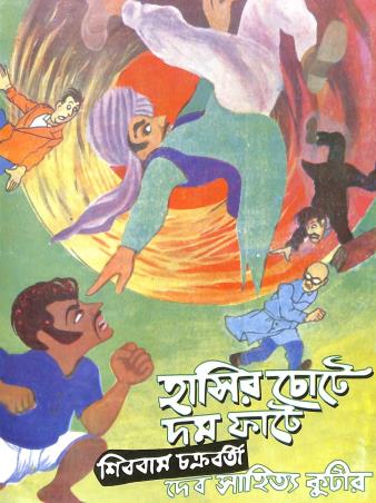 Book cover number 1 for Hasir Chote Dum Fate written by Shivram Chakraborty published by Dev Sahitya Kutir