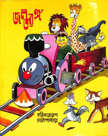 Book cover number 1 for Jalataranga written by Harinarayan Chattopadhyay published by Dev Sahitya Kutir