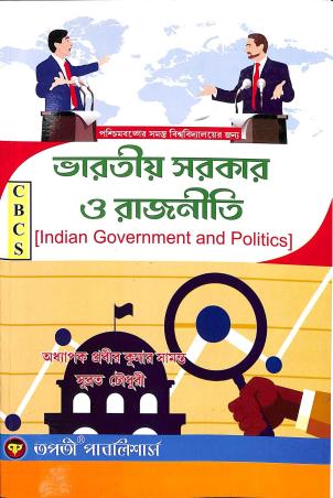 Book cover number 1 for Bharatio Sarkar O Rajniti (Indian Goverment And Politics) written by Prabir Kumar Samanta published by Tapati Publishers