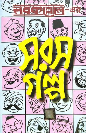 Book cover number 1 for Nabakolloler Saras Galpa written by NA published by Dev Sahitya Kutir