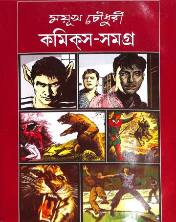 Book cover number 1 for Comics Samagra 3 - Mayukh Chowdhury written by Mayukh Chowdhury published by Lalmati Prakashan