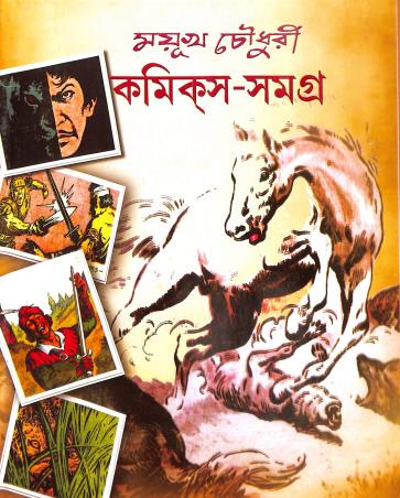 Book cover number 1 for Comics Samagra 2 - Mayukh Chowdhury written by Mayukh Chowdhury published by Lalmati Prakashan