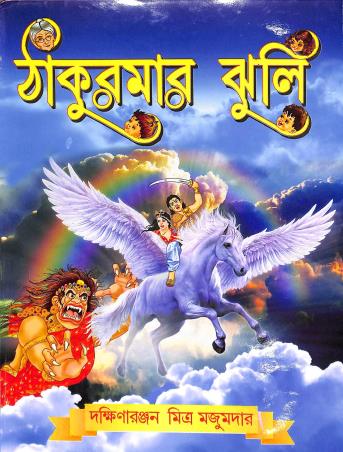 Book cover number 1 for Thakurmar Jhuli written by Dakshinaranjan Mitra Majumder published by Basak Book Store Pvt Ltd