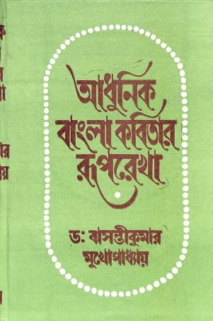 Book cover number 1 for Adhunik Bangla Kabitar Ruprekha written by Basanti Kumar Mukhopadhyay published by Prakash Bhawan