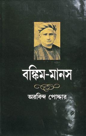 Book cover number 1 for Bankim Manas written by Arabinda Podder published by Pustak Bipani