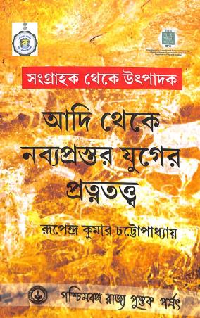 Book cover number 1 for Sangrahok Theke Utpadok : Aadi Theke Nabyoprostar Yuger Pratnatattwa written by Rupendra Kumar Chattopadhyay published by Paschimbanga Rajya Pustak Parsat