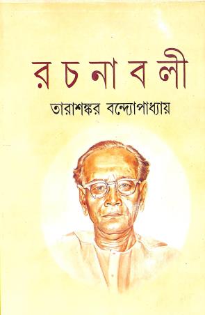 Book cover number 1 for Tarasankar Rachanavali 25 written by Tarasankar Bandyopadhyay published by Mitra & Ghosh Publishers Pvt. Ltd