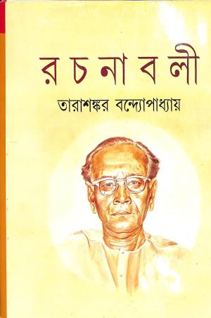 Book cover number 1 for Tarasankar Rachanavali 23 written by Tarasankar Bandyopadhyay published by Mitra & Ghosh Publishers Pvt. Ltd