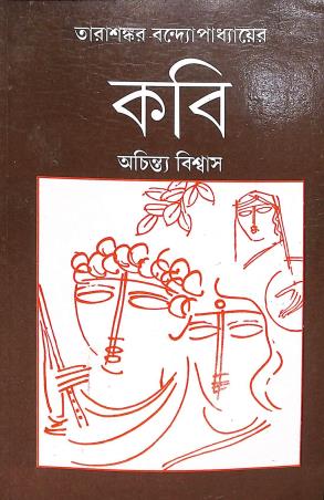 Book cover number 1 for Tarasankar Bandyopadyayer Kabi written by Achintya Biswas published by Ratnabali