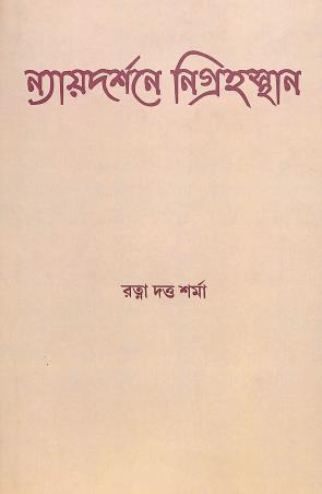 Book cover number 1 for Nyayadarsane Nigrahasthana written by Ratna Dutta Sharma published by Mahabodhi Book Agency