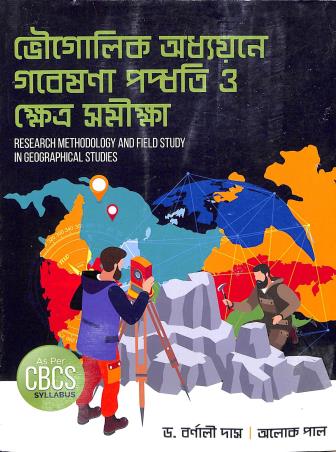Book cover number 1 for Bhougalik Adhyan Gobeshana Padhyati O Khestra Samikha (CBCS) written by Alok Pal, Barnali Das published by Alpana