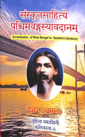 Book cover number 1 for Sanskritsahitye Paschimbangeshabdanam written by Narayan Das published by Tuhina Prakashani