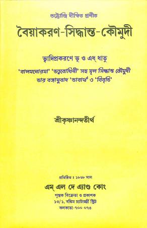 Book cover number 1 for Baiyakaran - Sidhanta - Koumudi written by Sri Krishnananda Trirtha published by M. L. Dey & Co.