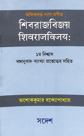 Book cover number 1 for Ombika Dutta Pranita Shivrajbijay (Pratham Nishas) written by Ashok Kumar Bandopadhyay published by Sadesh