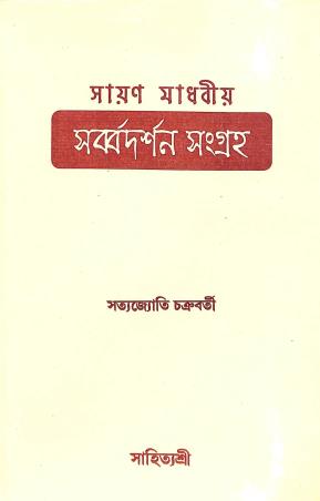 Book cover number 1 for Sayan Madhabiya Sarbadarshan Sangraha Part 1 written by Satyajyoti Chakraborty published by Sahityasree