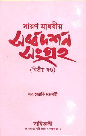Book cover number 1 for Sayan Madhabiya Sarbadarshan Sangraha Part 2 written by Satyajyoti Chakraborty published by Sahityasree