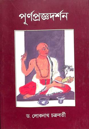 Book cover number 1 for Purnaprajnadarsan written by Lokenath Chakraborty published by Sanskrit Pustak Bhander