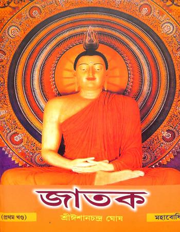 Book cover number 1 for Jataka Volume 1 written by Ishanchandra Ghosh published by Mahabodhi Book Agency